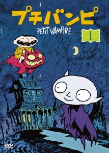 プチバンピ DVD-BOX1