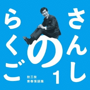 送料無料 通販  桂三枝/さんしのらくご 1 弦楽器アクセサリ