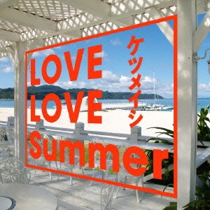 LOVE LOVE Summer ［CD+DVD］