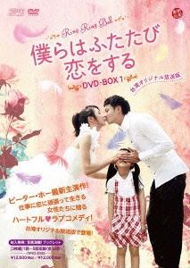 僕らはふたたび恋をする＜台湾オリジナル放送版＞ DVD-BOX1