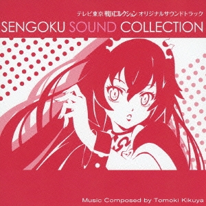 テレビ東京 戦国コレクション オリジナルサウンドトラック SENGOKU SOUND COLLECTION