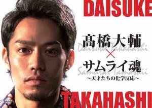 髙橋大輔×サムライ魂 ～天才たちの化学反応～