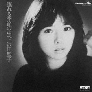 流れる季節の中で