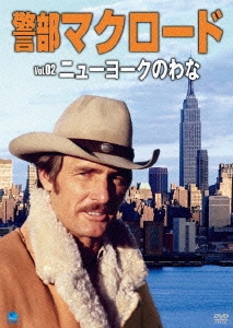 警部マクロード Vol.2「ニューヨークのわな」