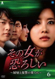 その女が恐ろしい ～屈辱と復讐の果てに～ DVD-BOX6