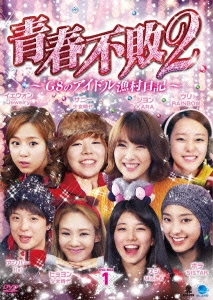 青春不敗2～G8のアイドル漁村日記～ シーズン1 DVD-BOX1
