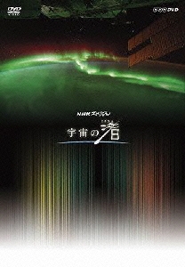 NHKスペシャル 宇宙の渚 DVD-BOX