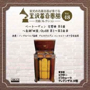 金沢蓄音器館 Vol.48 ベートーヴェン:交響曲 第6番 ヘ長調「田園」 Op.68
