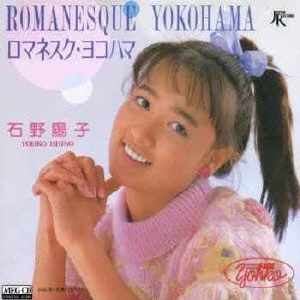 ロマネスク・ヨコハマ