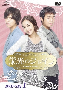 栄光のジェイン DVD-SET1