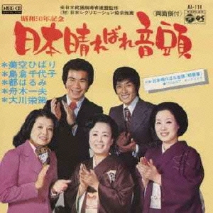 日本晴ればれ音頭