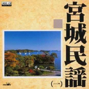 宮城民謡1