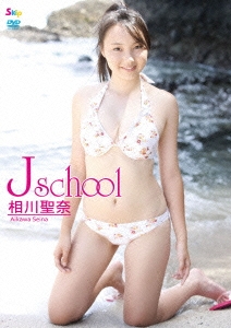 相川聖奈/J school