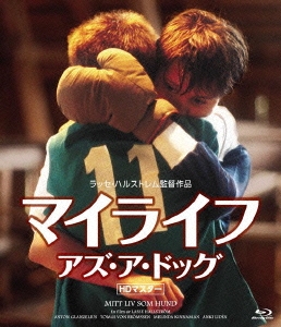 マイライフ・アズ・ア・ドッグ