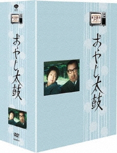 木下恵介アワー おやじ太鼓 DVD-BOX