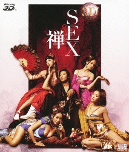 3D SEX&禅