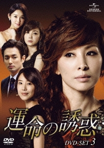 運命の誘惑 DVD-SET3