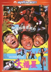 香港発活劇エクスプレス 大福星 [Blu-ray] tf8su2k