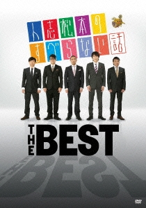 人志松本のすべらない話 THE BEST ［2DVD+CD］