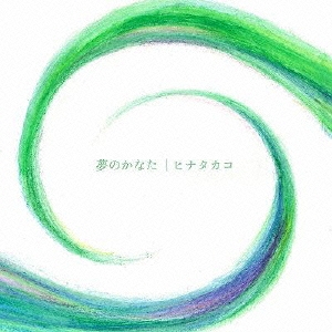 夢のかなた
