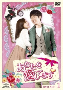 あなたを愛してます DVD-SET1