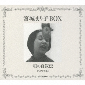 宮城まり子BOX 唄の自叙伝