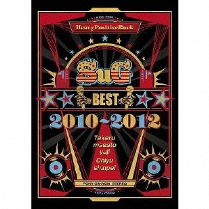 BEST 2010～2012 ［2CD+2DVD］＜完全限定生産盤＞