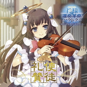 妖精帝國 使徒礼賛 神様と運命革命のパラドクス オリジナルサウンドトラック 数量限定盤