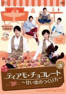 ティアモ･チョコレート～甘い恋のつくり方～ DVD-BOX3