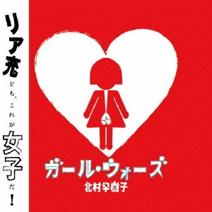 ガール･ウォーズ