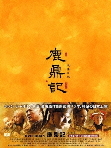鹿鼎記 DVD-BOX1＜新版＞