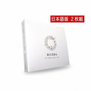 おとえほん SPECIAL BOX セット 日本昔話(日本語)+世界昔話(日本語)