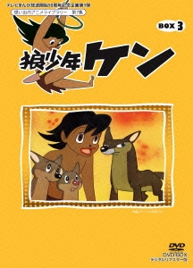 狼少年ケン DVD-BOX3 デジタルリマスター版
