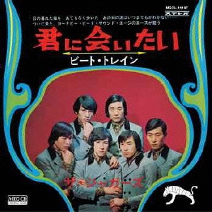 君に会いたい
