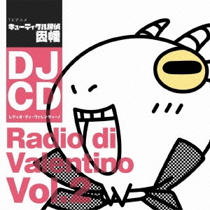 DJCD TVアニメ『キューティクル探偵因幡』 レディオ･ディ･ヴァレンティーノ Vol.2