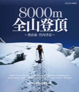 世界の名峰 グレートサミッツ 8000m全山登頂 ～登山家･竹内洋岳～