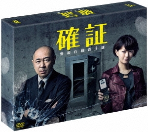 確証～警視庁捜査3課 DVD BOX DVD