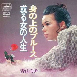 身の上のブルース