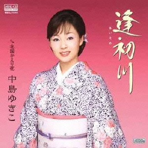 逢初(あいそめ)川