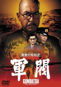激動の昭和史 軍閥＜期間限定プライス版＞