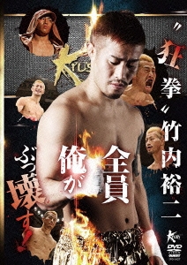 "狂拳" 竹内裕二