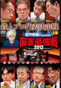近代麻雀Presents 麻雀最強戦2013 鉄人プロ代表決定戦 上巻