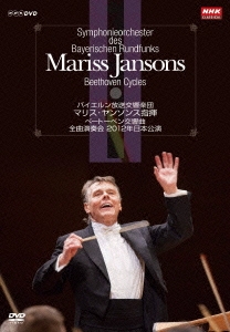 マリス･ヤンソンス指揮 バイエルン放送交響楽団 ベートーベン交響曲 全曲演奏会 2012年日本公演 DVD-BOX