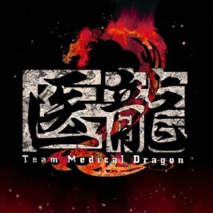 フジテレビ系ドラマ「医龍 Team Medical Dragon 2」オリジナル･サウンドトラック＜完全生産限定盤＞