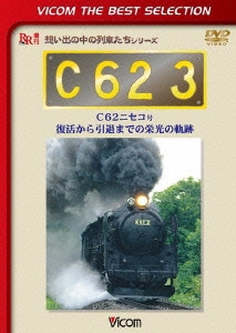 C62 3 C62˥ 褫ޤǤαɸε[DL-4461]