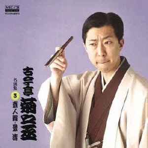 古今亭菊之丞 名演集3 素人鰻/景清