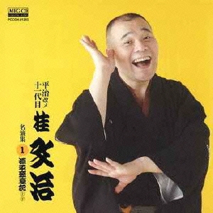 平治改メ十一代目桂文治 名演集1 源平盛衰記(上・下)