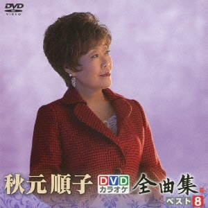 秋元順子DVDカラオケ全曲集ベスト8
