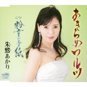 あきらめワルツ