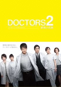DOCTORS 2 最強の名医 Blu-ray BOX
